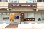 【画像】ほぼ『調布のりこ』な歯医者、見つかる【イキヅライブ！】