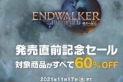 「FFシリーズ未プレイでも十分楽しめる！」6.0前に興味を持って始めようとする人、復帰勢が急増中！DL版60%オフの超お得なセールは本日まで！
