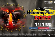 『ウイニングポスト9 2022』システム「優駿の絆」、新配合理論「サブパラ爆発力」など最新情報が明らかに！