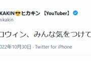 【聖人】ヒカキンら著名人が渋谷ハロウィンに注意呼びかけ「みんな気をつけて」