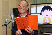 キートン山田『ちびまる子ちゃん』ナレーション最後の収録、感謝と後任への助言