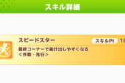 【ウマ娘】アリエス杯、スピードスターは使える？使えない？皆さんの意見はこちら。