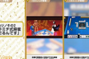 【悲報】ドラクエウォークさん、3周年記念に麻雀機能を実装してしまう