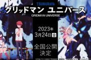 新作グリッドマンの六花ちゃん、太ももがさらに限界突破ｗｗｗｗ