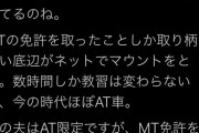 Twitter女さん「MT免許しか取り柄のない底辺がまーたネットでマウントをとってるw」