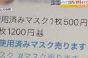 【悲報】　女の使用済みマスク、SNSで売れまくるｗｗｗｗｗｗｗｗｗｗｗ