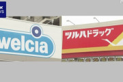 【ドラッグストア】ツルハとウエルシア、統合へ