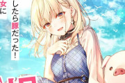 【画像】主人公が豚の異世界転生ラノベがアニメ化決定してしまう･･･