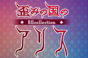 【速報】「歪みの国のアリス」、Switch版が発売決定！！