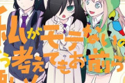 昔のわたモテ原作者「『わたモテ』は智子がひとりで自己完結するマンガですし。」