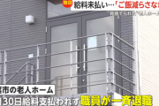 【悲報】老人ホーム､崩壊中 人手不足･給与未払い 専門家｢今こういう問題は日常茶飯事｣