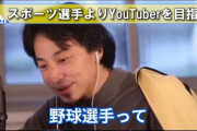 ひろゆき「野球選手は社会で何の役にも立たない。足が速いとかどうでもいい。おいらは速いけど」