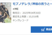 【≠ME】10thシングル「モブノデレラ/神様の言うとーり!」2日目売上10,016枚