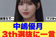 【櫻坂46】中嶋優月が13枚目選抜について一言綴っている模様…