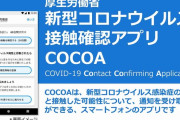 接触確認アプリ「COCOA」、Android版は昨年9月から事実上機能せず　政府謝罪