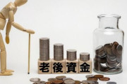 【老後】本当に必要な「老後資金」は490万円だった　金融庁発表の「夫婦で2000万円」はもう古い