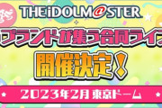 【悲鳴】アイマスP「来年東京ドームライブあるけど、お願いだからアイマスライブ来る男性陣、1ヶ月前から毎日お風呂入って汗かいて体綺麗にしておいて！」