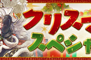 【パズドラ】『クリスマススペシャル』イベント実施！「クリスマススペシャル10連ガチャ」配布など！