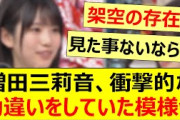 増田三莉音、衝撃的な勘違いをしていた模様www【乃木坂46・乃木坂配信中・乃木坂工事中】