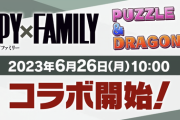 【パズドラ】スパイファミリーコラボのタイミングがぶっ壊れ！まさか社内に・・・
