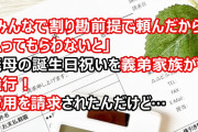 「みんなで割り勘前提で頼んだから、払ってもらわないと」義母の誕生日祝いは今年もコロナが流行っているから中止しようと伝えたら、義弟家族がお祝いを強行！その費用を…