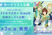 【WSB】スタートデッキ『アイドルマスター SideM』 のカードリストを見ていく