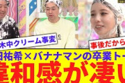【クリーム】与田祐希×バナナマンの卒業トークが異質すぎるwwww【反応集】