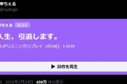 早稲田大学９浪さん　浪人引退へ