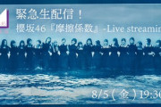 【櫻坂46】運営様、後日アーカイブ残してくれるって信じてま...【摩擦係数 緊急生配信】
