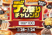 【画像】ローソン100、28日からデカ盛りチャレンジ開始ｗｗｗｗｗｗ