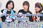 【動画】「ロージークロニクルライブツアー2026秋～Blueprint～」グッズをご紹介！