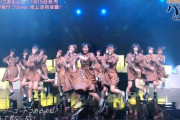 AKB＆欅＆日向「高校生センター！」SKE＆乃木坂「27歳センター！」ｗｗｗ