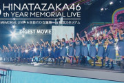 【日向坂46】6回目のひな誕祭円盤のダイジェスト映像が公開！！