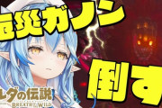 【ホロライブ】ラミィ、ついに厄災ガノンを倒す『技術の集大成のはずが最後まで脳筋で草』