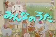 NHK「みんなのうた」はどうやって曲を決めてるの？←NHKの回答ｗｗｗ