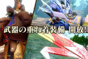 【MHR:SB】アップデート第2弾で武器の重ね着装備がついに開放！！【モンハンライズ：サンブレイク】