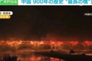 【画像】中国の国宝級、築900年の中国最長の橋「万安橋」が火災で全焼