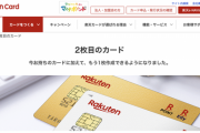 【朗報】楽天カード、2枚目の発行が可能に　規約違反だった楽天カードマンが許される