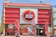 「楽園港北インター店（神奈川県横浜市）」が2026年2月28日の営業をもって閉店へ