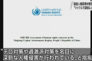 国連「ウイグルで深刻な人権侵害」報告書　中国の圧力に屈せず公表