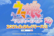 【ついに】ウマ娘、2021年2月24日リリース予定！！