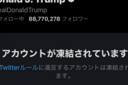 トランプ氏、ついにツイッターから永久追放されてしまう