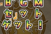 【パズドラ】ボカロBGMは全部超有名らしい！7200円購入でセルラン1位ｷﾀ━(ﾟ∀ﾟ)━!!