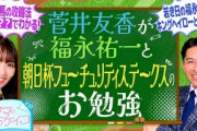 【福永祐一が才能を感じた2頭】菅井友香のウマのおケイコ#１０　朝日杯フューチュリティステークス