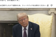 【！？】記者「依然ゼレンスキーは独裁者とお考えか？」トランプ「私がそんなこと言ったのか？信じられない。はい次」（動画）