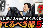 【悲報】オタクさん、3年前の服は全部捨てると主張して非難轟々wwww