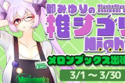 【Vtuber】メロンブックス×都みゆりのコラボ決定！エッッッな本を紹介する企画：都みゆりの推シコリNightが全国のメロンブックスで開催