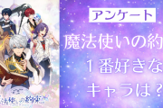 「魔法使いの約束（まほやく）」で一番好きなキャラは？【アンケート】