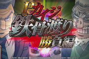 【圧倒的クソ台】Pカイジ パチンコ 新台の評価と感想 鉄骨渡り勝負編7000「これダメだ 面白くもなんともない」【更新3】