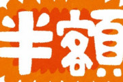 値引きシール付き商品を買う人達、周りから『恥ずかしくないの？』と言われ、困惑… お前らは恥ずかしくないの？